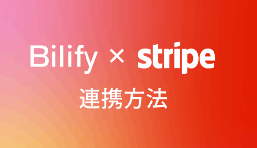 BilifyとStripeを連携させる